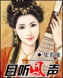 且听凤声（原名：巧颜笑）