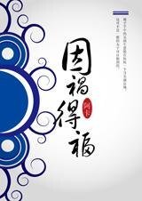 输了所有赢了爱：因祸得福