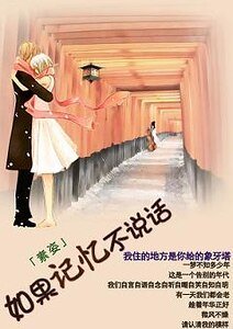 《如果记忆不说话》