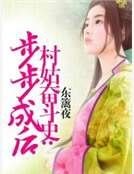 村姑奋斗史：步步成后