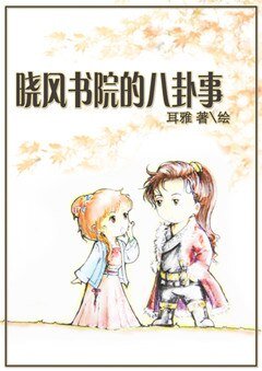 《晓风书院的八卦事》