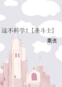 （圣斗士同人）这不科学！[圣斗士]