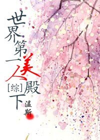 （综漫同人）[综上]世界第一美人殿下