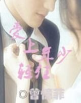 《爱上年少轻狂》