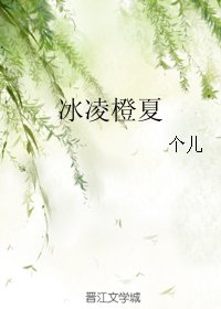 冰凌橙夏