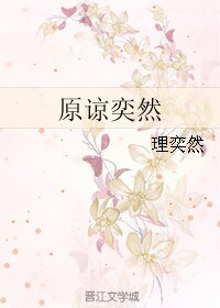 《原谅奕然》