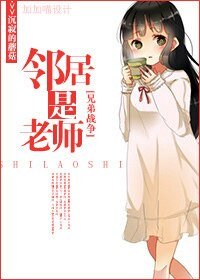 （兄弟战争同人）[兄弟战争]邻居是老师