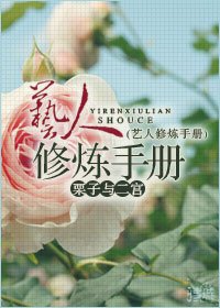 艺人修炼手册(娱乐圈）