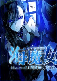 （反叛的鲁鲁修同人）海魔女