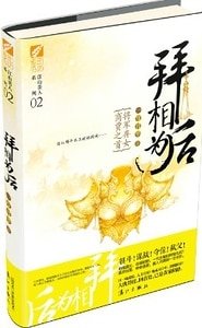 《拜相为后(出书版)》
