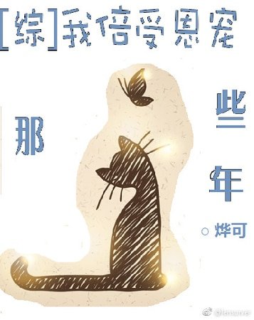 （综漫同人）我倍受恩宠那些年