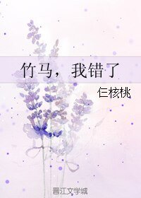 竹马，我错了