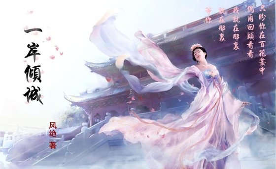 一岸倾城