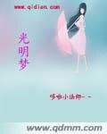 光明梦