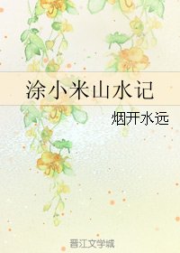 《涂小米山水记》