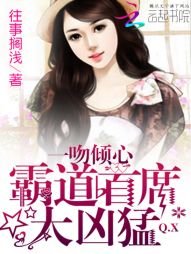 首席大人,求闪婚!/霸道首席太凶猛