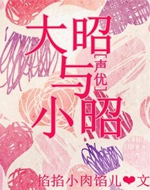 （声优同人）[声优]大昭与小昭