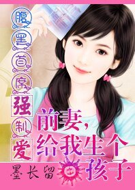 腹黑总裁：前妻，给我生个孩子/腹黑总裁强制爱：前妻，给我生个孩子