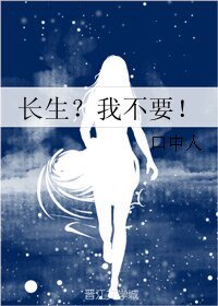 长生？我不要！