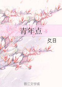 青年点