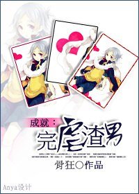 成就：完虐渣男！