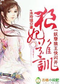 《狼妃难驯,妖孽狼王快闪开》