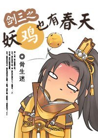 剑三之妖鸡也有春天