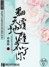 翻天覆地避不了你
