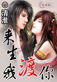 《来生我渡你》