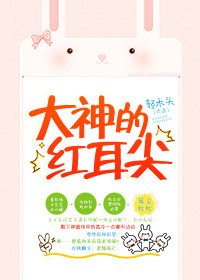 大神的红耳尖
