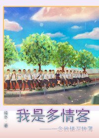 一念他情深转薄