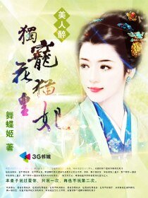美人醉：独宠花猫皇妃