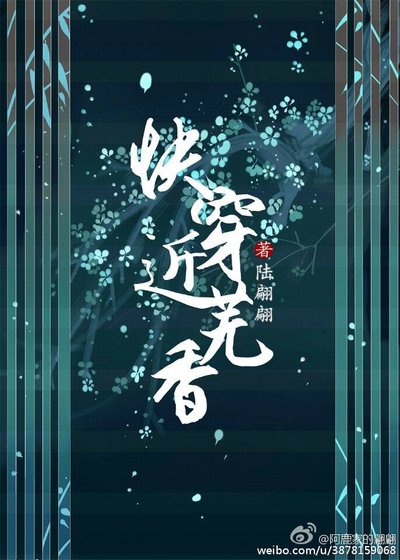 快穿近芜香