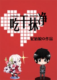 吃干抹净（网络版）