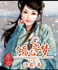 倾心之梦