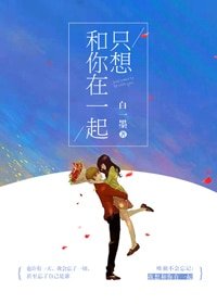 就想和你在一起
