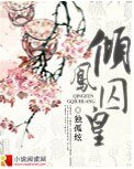 倾凤囚皇