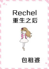 《(继承者们同人)继承者们 rachel重生后》