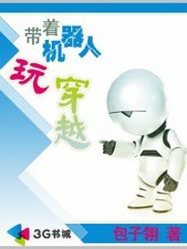 带着机器人玩穿越