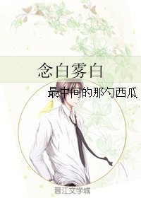 念白雾白