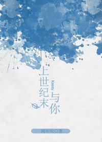 （日娱同人）[日娱]上世纪末与你