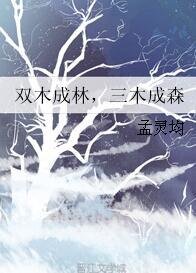 双木成林，三木成森