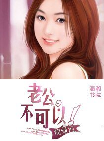 老公，不可以