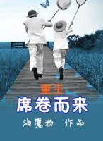 席卷而来（重生）