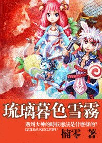 《琉璃暮色雪雾》