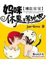 嗜血宝宝：妈咪，休了魔王爹地吧
