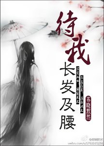 《待我长发及腰》