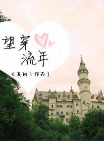 《望穿流年》