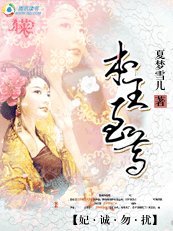 《妃诚勿扰:本王至尊》