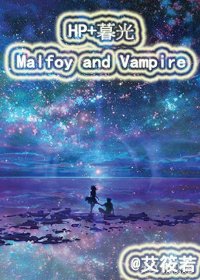 《(HP+暮光同人)HP+暮光 Malfoy and Vampire》